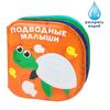 Книжка для игры в ванной "Подводные малыши"