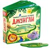 Книжка с мягкими пазлами "Джунгли"