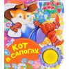 Поющая книжка "Кот в сапогах"