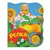 Поющая книжка "Репка"