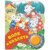 Поющая книжка "Волк и козлята"