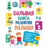 Книга "Большая книга развития малыша 3-5 лет"