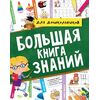 Книга "Большая книга знаний для дошкольников"
