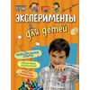Книга "Эксперименты для детей"