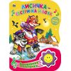 Книжка музыкальная "Лисичка-сестричка и волк"