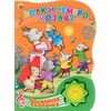 Книжка музыкальная "Волк и семеро козлят"