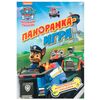 Книжка-панорамка с многоразовыми наклейками "Щенячий патруль"