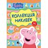 Коллекция наклеек "Свинка Пеппа"