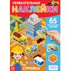 Наклейки многоразовые "Стройка" 65 шт