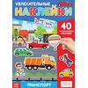 Наклейки многоразовые "Транспорт" 40 шт