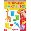 Наклейки многоразовые "Цвета" 55 шт