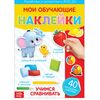 Наклейки многоразовые "Учимся сравнивать"
