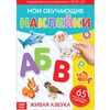 Наклейки многоразовые "Живая азбука"