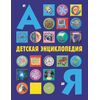 Детская энциклопедия "от А до Я"