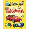 Энциклопедия для детей "Техника"