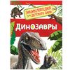 Энциклопедия для детского сада "Динозавры"