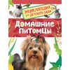 Энциклопедия для детского сада "Домашние питомцы"