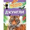 Энциклопедия для детского сада "Джунгли"