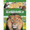 Энциклопедия для детского сада "Хищники"