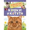 Энциклопедия для детского сада "Кошки и котята"