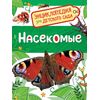 Энциклопедия для детского сада "Насекомые"