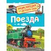Энциклопедия для детского сада "Поезда"
