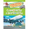 Энциклопедия для детского сада "Самолеты и вертолеты"