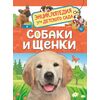 Энциклопедия для детского сада "Собаки и щенки"