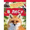 Энциклопедия для детского сада "В лесу"