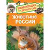 Энциклопедия для детского сада "Животные России"