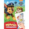 Картинки-невидимки "Щенячий патруль"