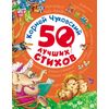 Книга "50 лучших стихов", Корней Чуковский