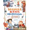 Книга "Большая книга профессий. Стихи"