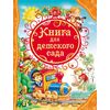 Книга для детского сада "Лучшие сказки, стихи и рассказы"