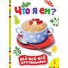 Книжка для малышей с яркими картинками "Что я ем?"