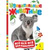 Книжка для малышей с яркими картинками "Удивительные животные"