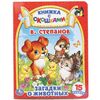 Книжка с окошками "Загадки о животных", 15 окошек