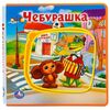 Книжка с вкладышами "Чебурашка"