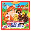 Книжка-задвижка "Мамы и малыши. Марина Дружинина"