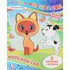 Водная раскраска "Котенок Гав", 8 картинок + история