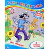 Водная раскраска "Ну, погоди!", 8 картинок + история