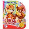 А. Барто "Стихи малышам" (1 кнопка с песенкой)