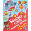 Большая книга развития логики с 2-х лет, Дмитриева В.Г.