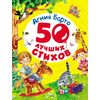 Книга "50 лучших стихов. А.Барто"