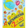 Книга "Английский с 2-х лет в картинках", Чукавина и Гордиенко