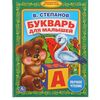Книга для малышей "Букварь для малышей. В. Степанов"