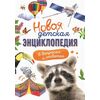 Книга "Новая детская энциклопедия в вопросах и ответах"