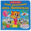 Книга-пазл "День рождения кота Леопольда"