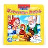 Книга-пазл для самых маленьких "Курочка Ряба"