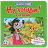 Книга-пазл "Ну, погоди! В деревне"